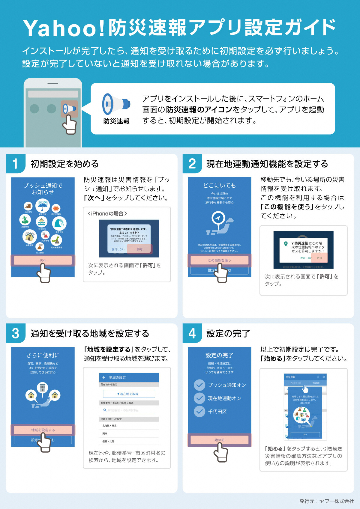 防災アプリの設定手順