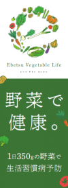 野菜摂取啓発のぼり旗イメージ画像