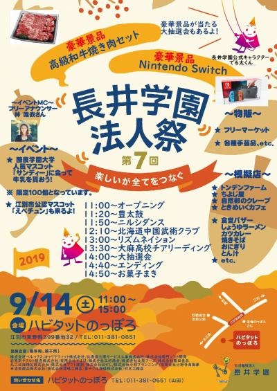 長井学園　法人祭のポスター