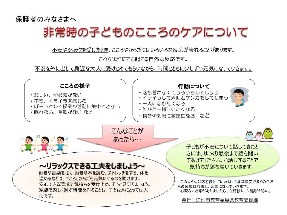 【保護者宛】非常時の子どものこころのケアについて