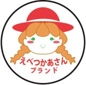 えべつかあさんブランド