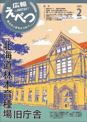 広報えべつ2月号