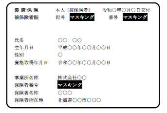 健康保険被保険者証のマスキング例