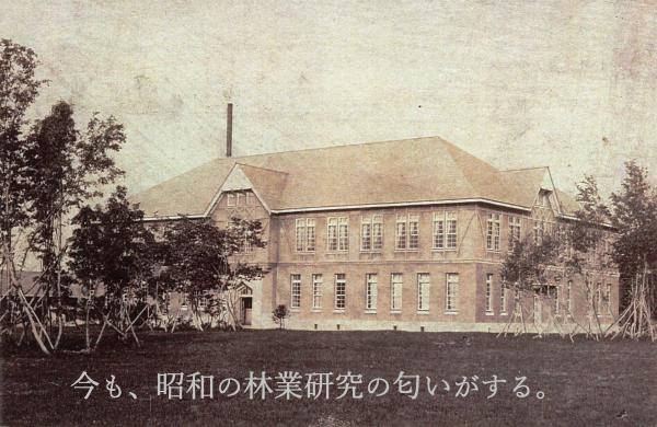 林木育種場旧庁舎昭和初期写真