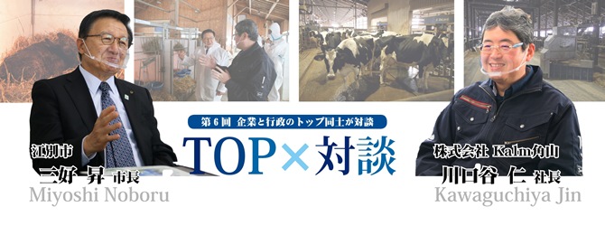 トップ対談Kalm角山