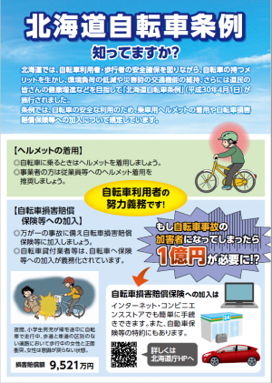 北海道自転車条例チラシ①