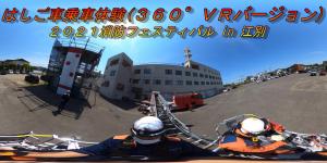 はしご車乗車体験360サムネイル