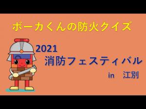 ボーカくんの防火クイズサムネイル