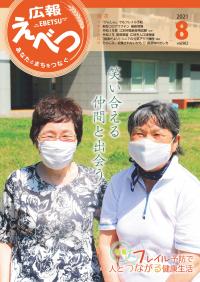 広報えべつ8月号「笑い合える仲間と出会う」