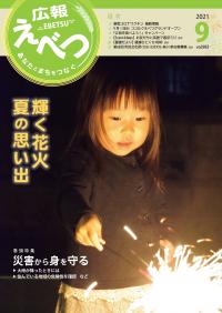 広報えべつ9月号「輝く花火　夏の思い出」