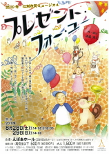 江別市民ミュージカル「プレゼント・フォー・ユー」ちらし