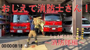 消防隊