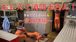 救助隊