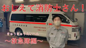 救急隊
