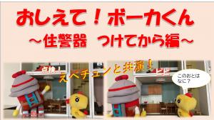 住警器つけてから