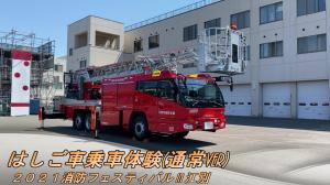 はしご車乗車体験（通常バージョン）