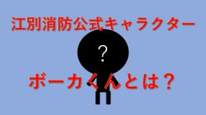 ボーカくんとは？
