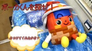 ボーカくんを探せ