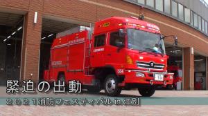 緊迫の出動