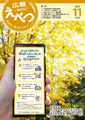 11月号表紙　スマホと紅葉　みんなで考えよう！ネットの正しい使い方