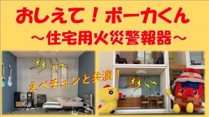 おしえてボーカくん！住宅用火災警報器