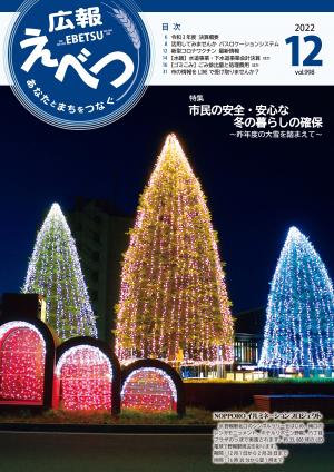 12月号NOPPOROイルミネーション　市民の安全・安心な冬の暮らしの確保