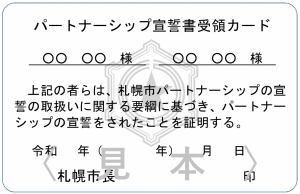 札幌市パートナーシップ宣誓書受領カード表