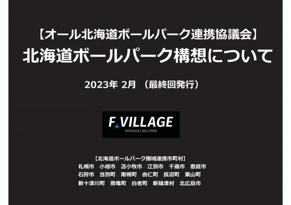 北海道ボールパーク構想について