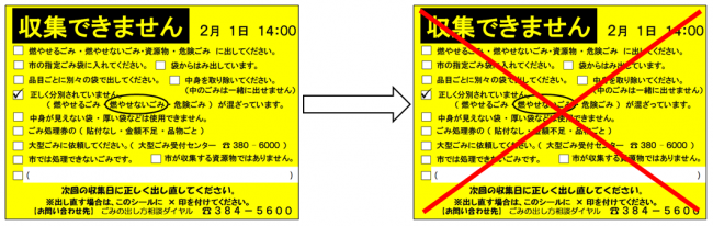 違反シールを貼付されたごみ袋を利用して再度出す場合は、シールにバツを記載してください