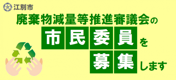 廃棄物減量等推進審議会の市民委員を募集します