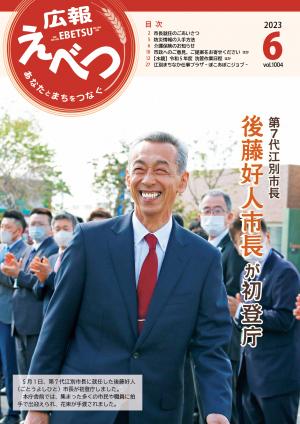 広報えべつ6月号