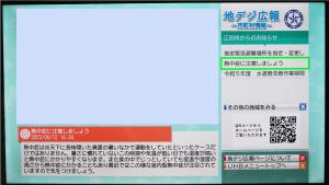 地デジ広報表示画面
