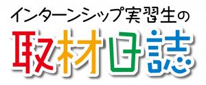 実習生取材日誌