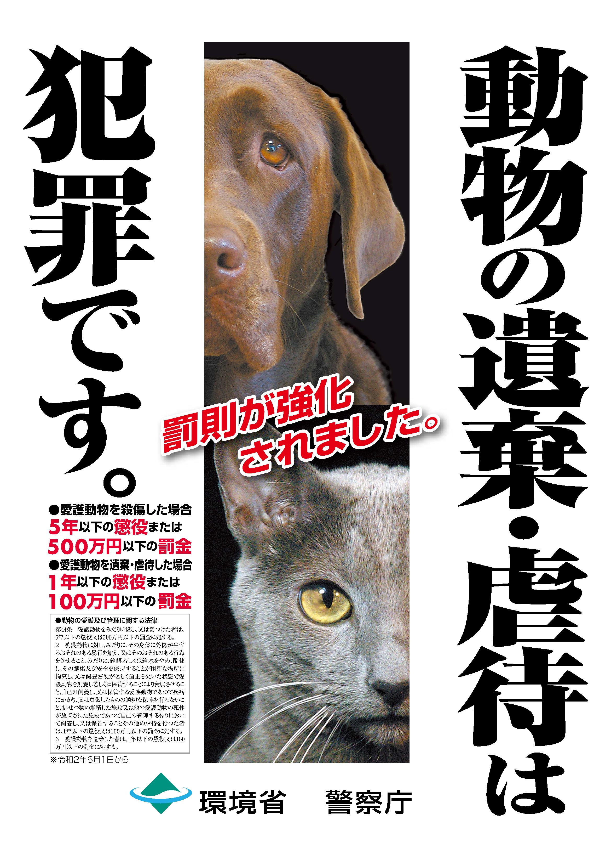 動物の遺棄虐待防止ポスター