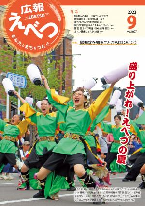 広報えべつ９月号