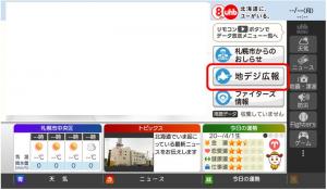 地デジ広報を選択