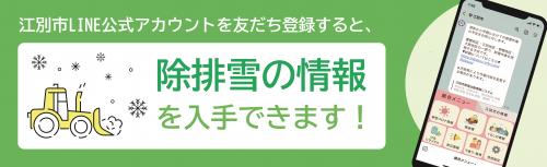 江別市LINE公式アカウントを友だち登録すると、除排雪の情報を入手できます！