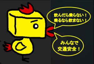 飲酒運転根絶キャンペーンの画像