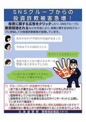  SNSグループからの投資詐欺被害急増