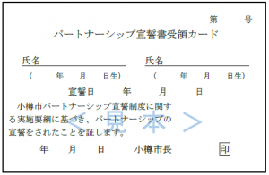 小樽市宣誓書受領カード（表）
