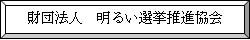 財団法人　明るい選挙推進協会