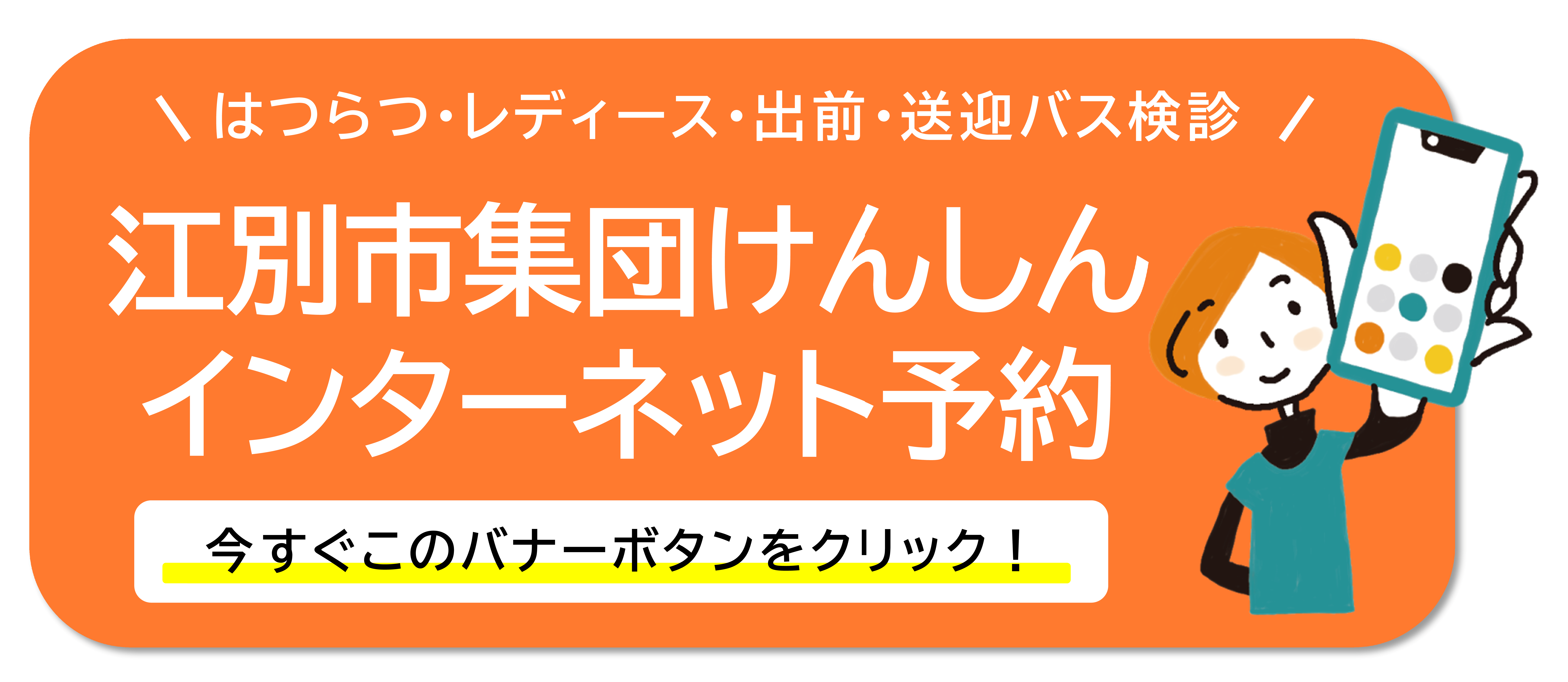 けんしん予約バナー