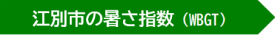 暑さ指数
