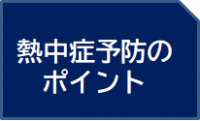 予防のポイント