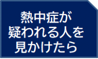 対処