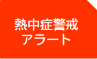 アラート