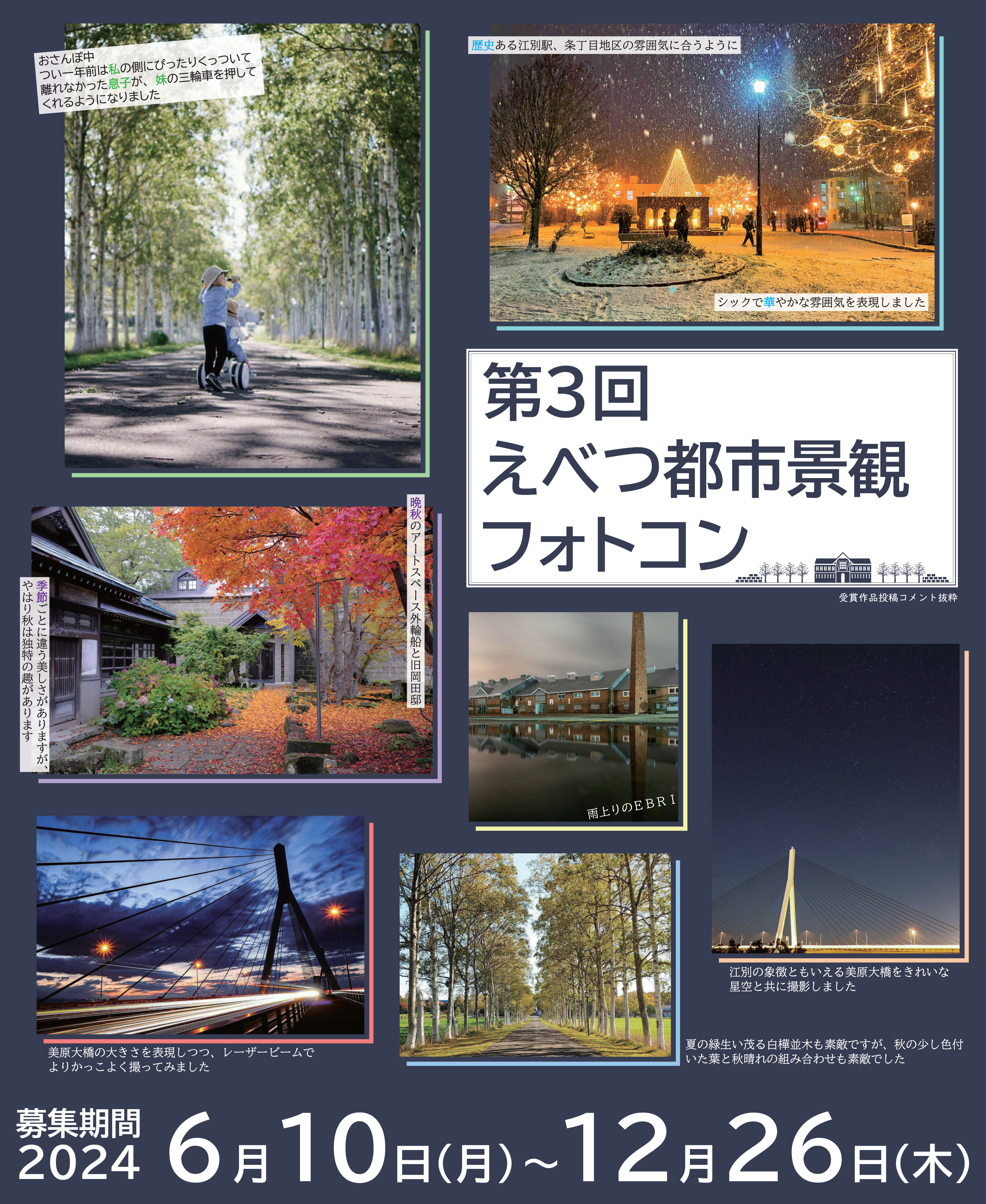 第３回えべつ都市景観フォトコン