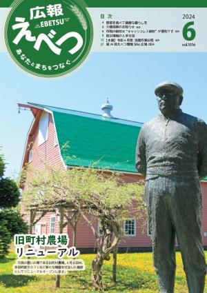 こうほうえべつ 2024.6月号表紙