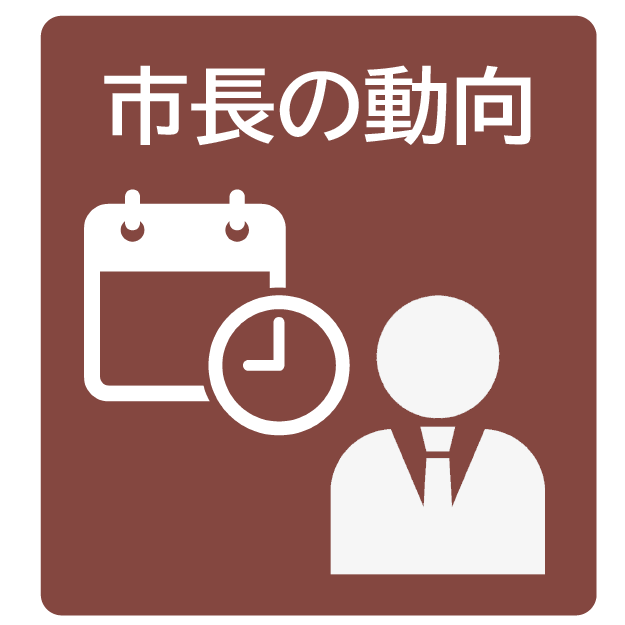 市長の動向