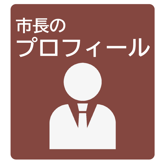 市長のプロフィール